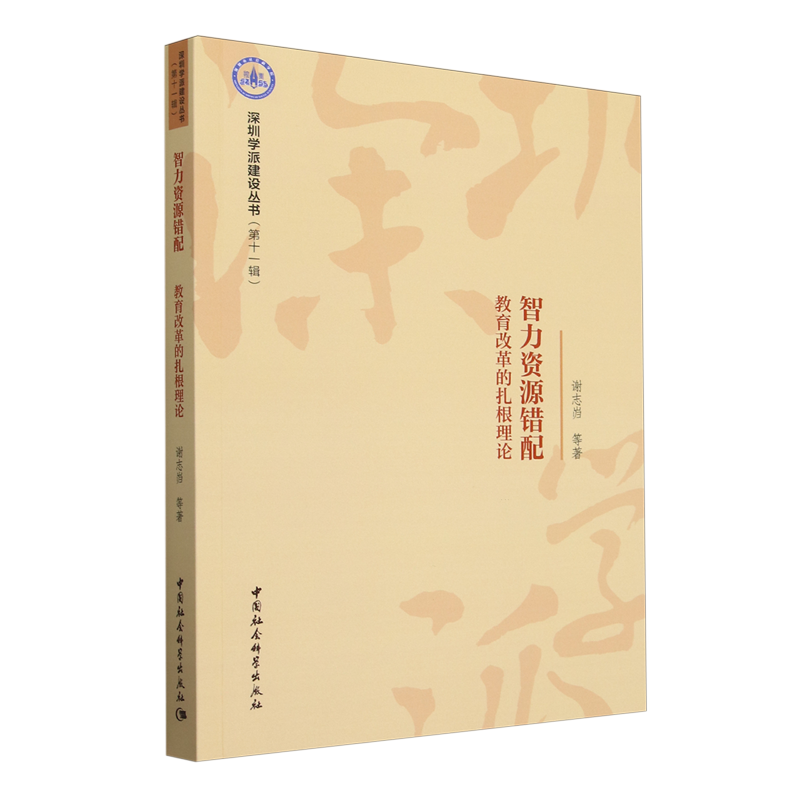 【新华正版】智力资源错配(教育改革的扎根理论)/深圳学派建设丛书 谢志岿 中国社科