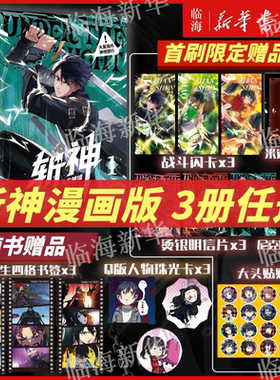 【斩神漫画/小说任选】首刷版斩神漫画凡尘神域123 夜幕之下完结篇11+12 三九音域我在精神病院学斩神实体书三九音域随书赠礼周边