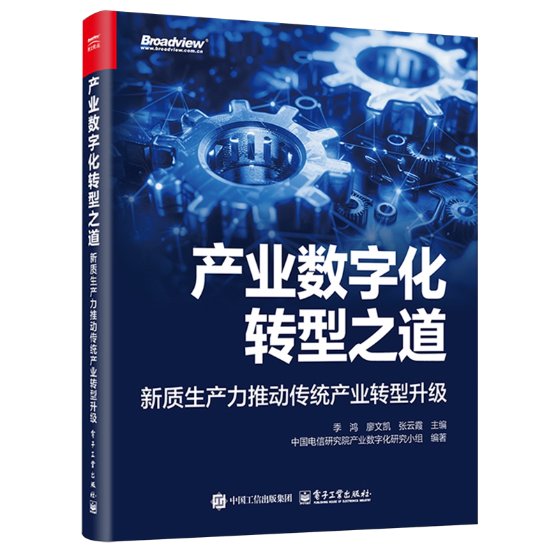 【新华正版】产业数字化转型之道(新质生产力推动传统产业转型升级) 季鸿 电子工业
