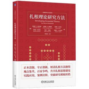 【新华正版】扎根理论研究方法/经典研究方法系列 (美)贾尼斯·M.摩尔斯 机械工业