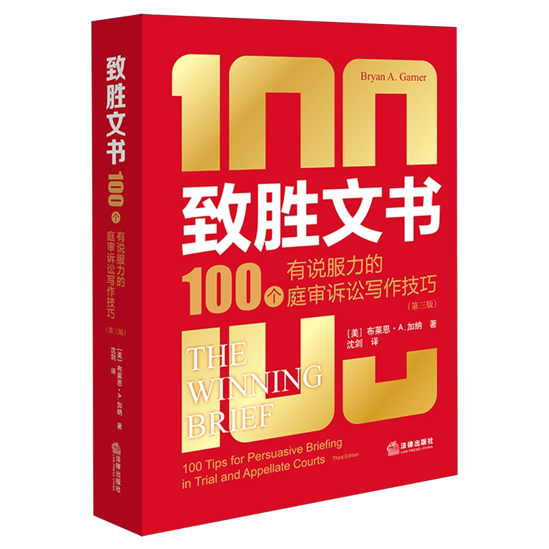 【新华正版】致胜文书(100个有说服力的庭审诉讼写作技巧第3版) (美)布莱恩·A.加纳 法律