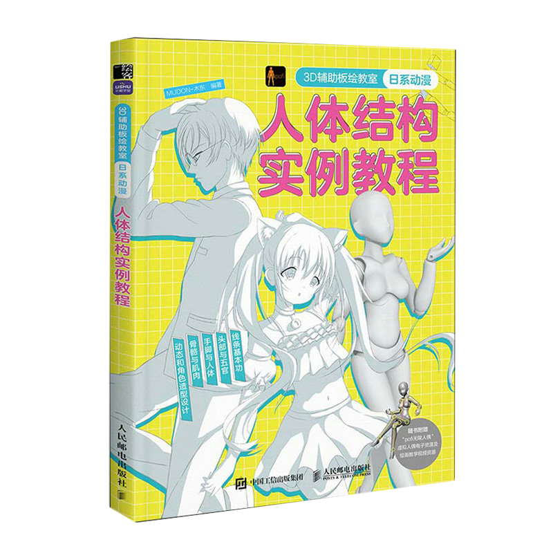 【新华正版】3D辅助板绘教室(日系动漫人体结构实例教程) MUDON-木东 人民邮电