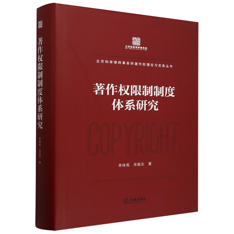 【新华正版】著作权限制制度体系研究(精)/北京知岸律师事务所著作权理论与实务丛书 单体禹 法律