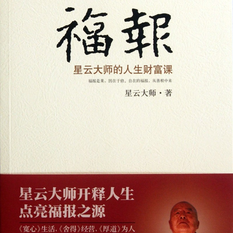 【新华书店正版书籍】福报(星云大师的人生财富课) 星云大师 线装书局