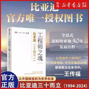 【新华正版】工程师之魂(比亚迪三十而立1994-2024) 秦朔 比亚迪官方授权 比亚迪30年发展历程 从中国制造到为世界创造