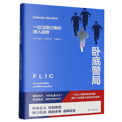 【新华正版】卧底警局(一位法国记者的潜入调查) (法)瓦朗坦·让德罗 上海书店