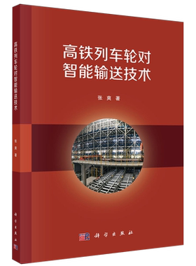 【新华正版】高铁列车轮对智能输送技术 作者:张爽 科学