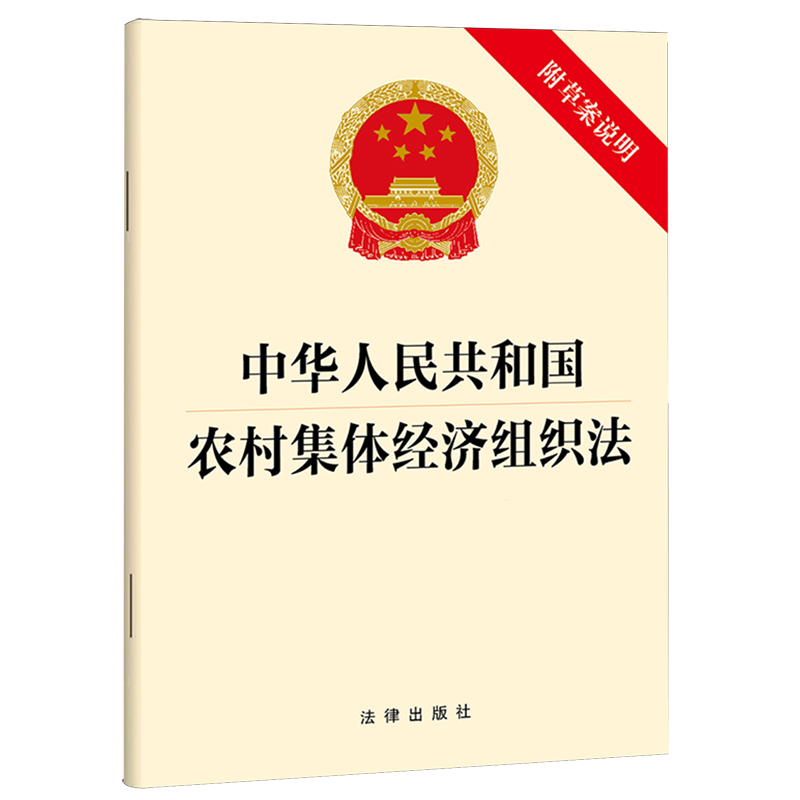 【新华正版】中华人民共和国农村集体经济组织法(附草案说明) 张红蕊 法律