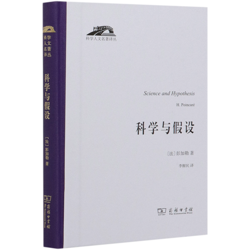 【新华正版】科学与假设(精)/科学人文名著译丛 (法)彭加勒 商务印书馆
