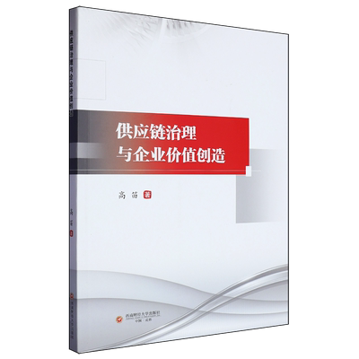 【新华正版】供应链治理与企业价值创造 高笛 西南财大