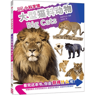 DK小科学馆 大型猫科动物 中信 新华正版