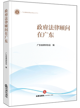 【新华正版】政府法律顾问在广东/广东律师系列丛书 宋儒亮 法律