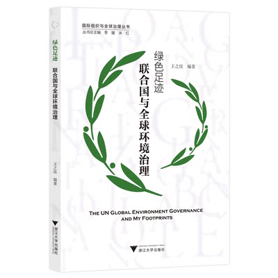 【新华书店正版书籍】绿色足迹(联合国与全球环境治理)/国际组织与全球治理丛书 王之佳 浙江大学