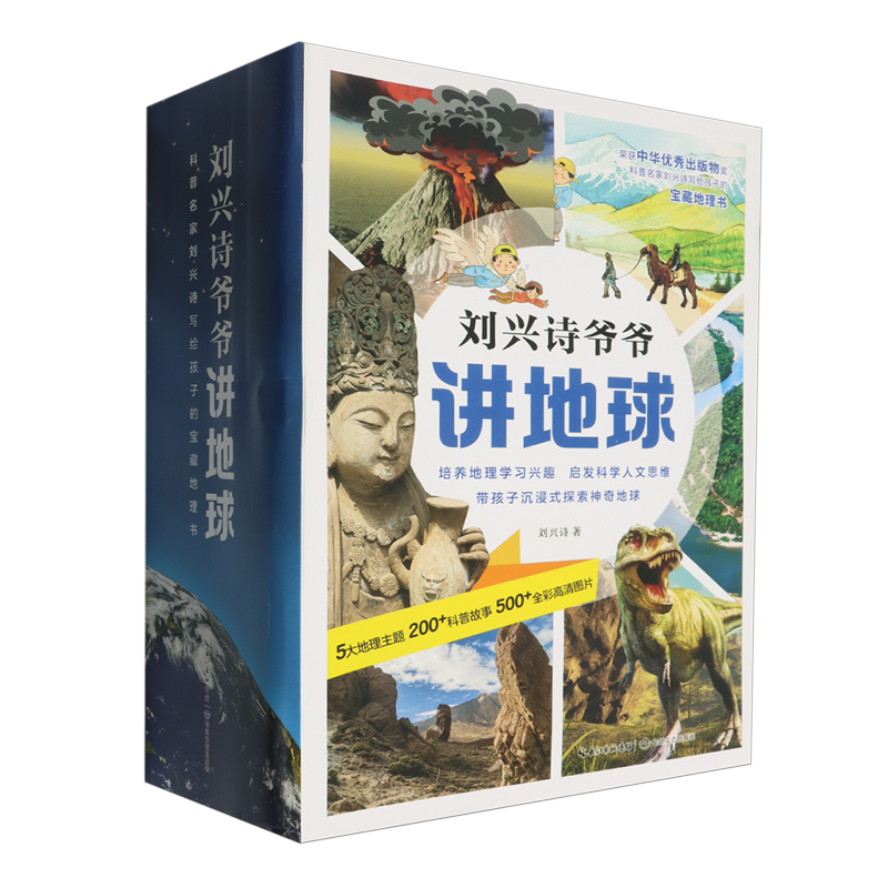 【新华正版】刘兴诗爷爷讲地球(5种共10册) 刘兴诗 长江文艺