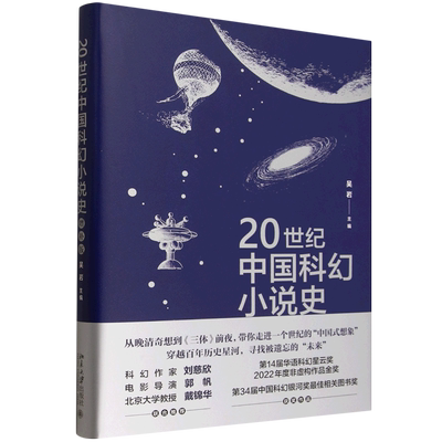 【新华正版】20世纪中国科幻小说史(增补版) 吴岩 北京大学