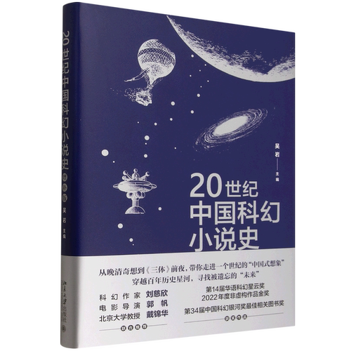 20世纪中国科幻小说史:增补版