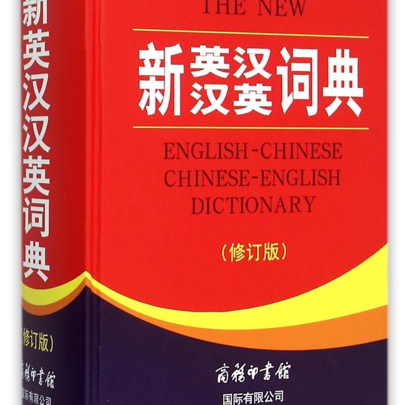 新英汉汉英词典(修订版)(精)