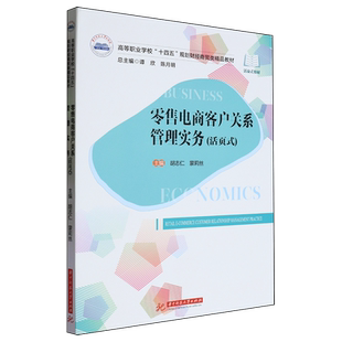 新华正版 胡志仁 零售电商客户关系管理实务 高等职业学校十四五规划财经商贸类精品教材 华中科技大学 活页式