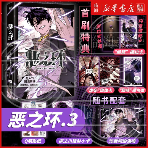【首刷特典】恶之环3 NINI 超人气国漫新作123任选 漫画单行本 恶之环漫画12周边单行本二周年 新华书店正版书籍