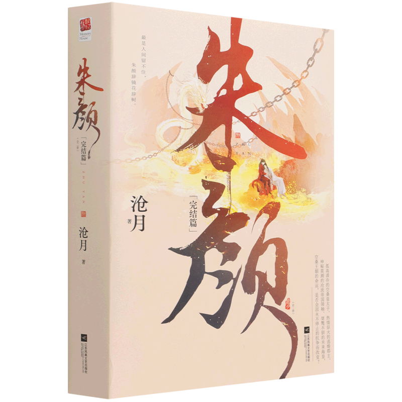 【新华书店正版书籍】朱颜(完结篇上下)沧月