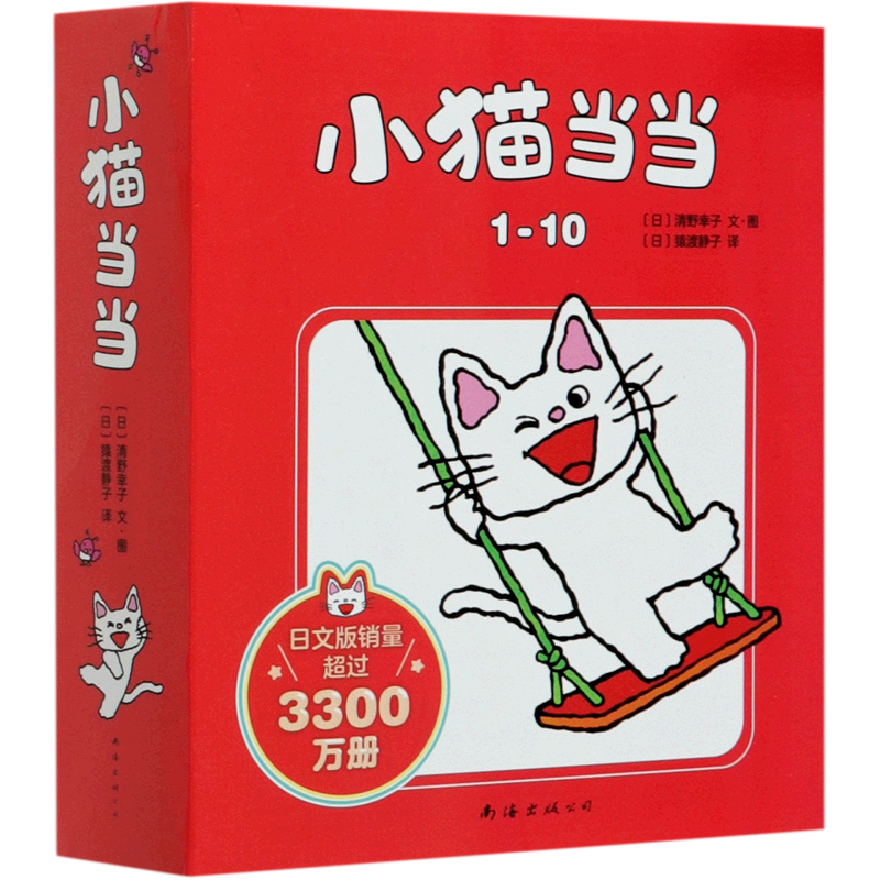 【新华正版】小猫当当(共10册) (日)清野幸子 南海