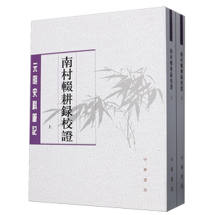 【新华正版】南村辍耕录校证(上下)/元明史料笔记 (元)陶宗仪 中华书局