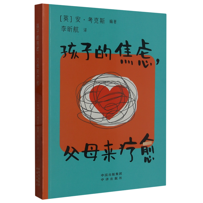 【新华书店正版】孩子的焦虑父母来疗愈 (英)安·考克斯中译