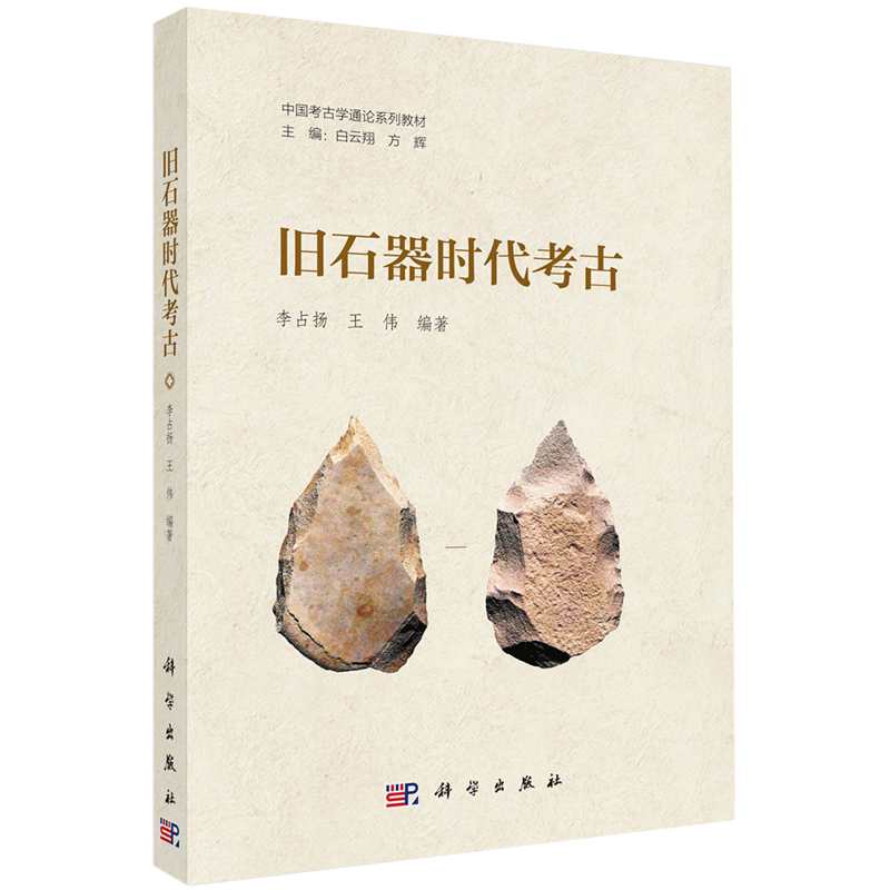 【新华正版】旧石器时代考古(中国考古学通论系列教材) 李占扬 科学