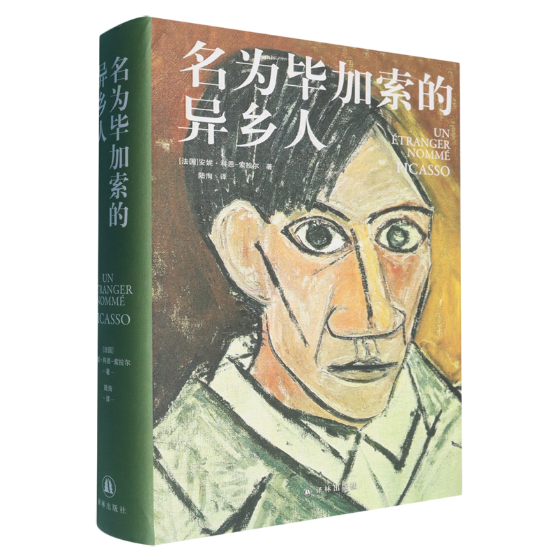 【新华正版】名为毕加索的异乡人(精) (法国)安妮·科恩-索拉尔 译林