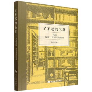 【新华正版】了不起的名著(75部值得一读再读的经典) 张云涛 当代世界