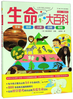 【新华书店正版书籍】让孩子爱上科学的生命大百科(精)/点金石奇趣百科 (日)室伏贵美子 浙江少儿