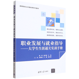 【新华正版】职业发展与就业指导--大学生生涯通关实训手册(高等院校公共基础课系列教材) 胡辰浩清华大学