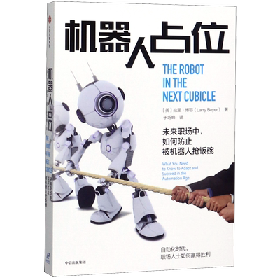 【新华正版】机器人占位(未来职场中如何防止被机器人抢饭碗) (美)拉里·博耶 中信