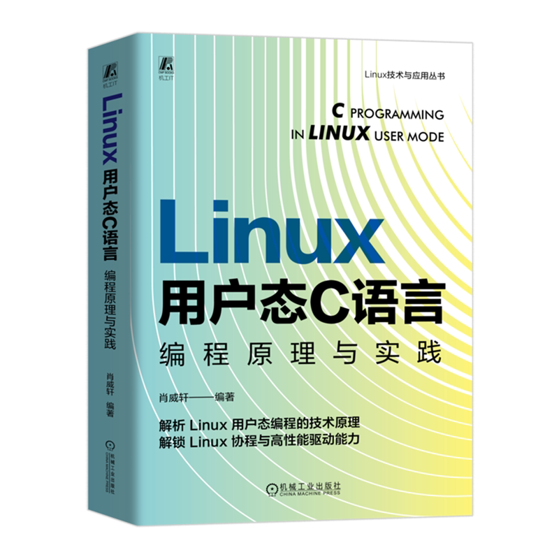 【新华书店正版书籍】Linux用户态C语言编程原理与实践/Linux技术与应用丛书 肖威轩 机械工业