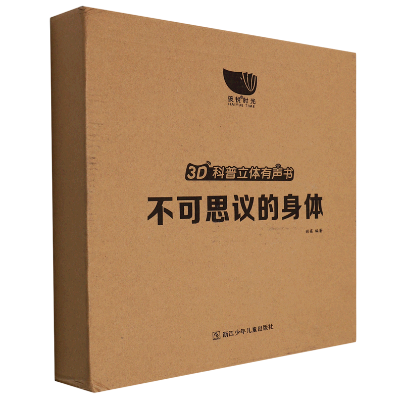 【新华书店正版书籍】不可思议的身体(精)/3D科普立体有声书 羽弈 浙江少儿