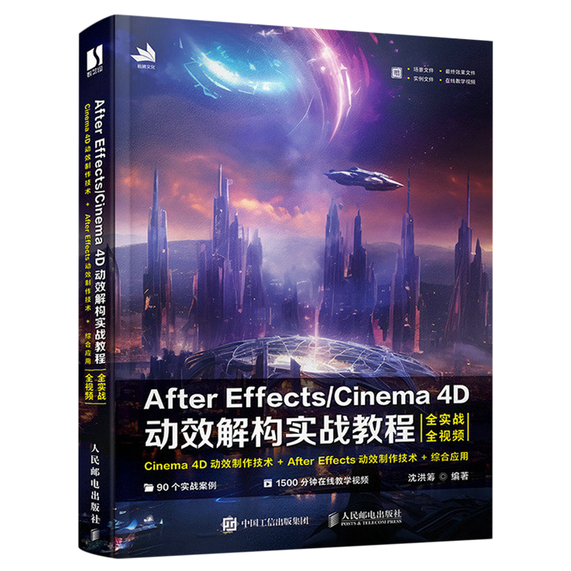 【新华正版】After Effects\Cinema4D动效解构实战教程 沈洪筹 人民邮电