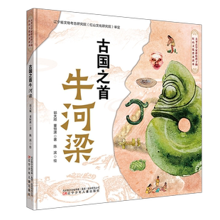 【新华正版】古国之首牛河梁(精) 郭大顺 辽宁少儿