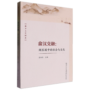 闽东坂中 畲汉交融 社会与文化 新乡土中国志 厦门大学 蓝炯熹 新华正版