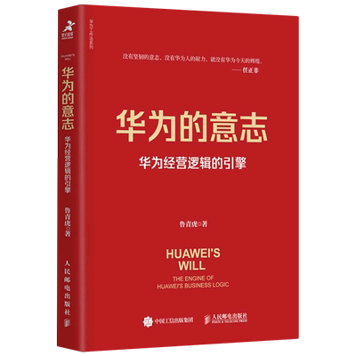 【新华正版】华为的意志(华为经营逻辑的引擎)/华为工作法系列 鲁青虎 人民邮电