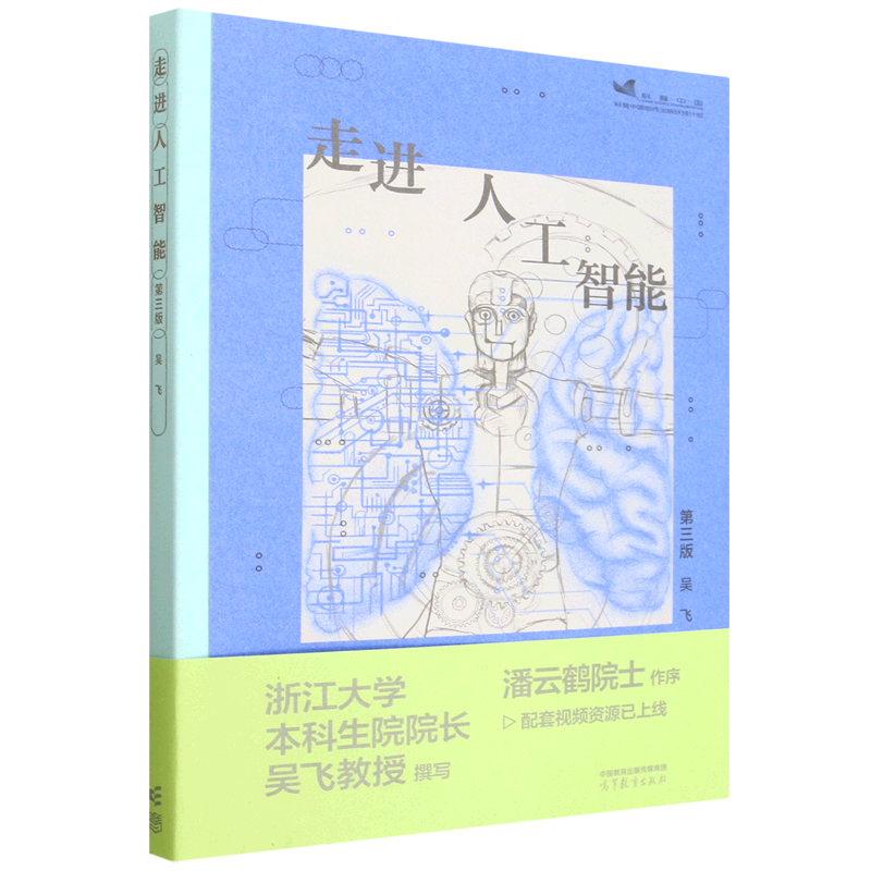 【新华正版】走进人工智能(第3版) 吴飞 高等教育
