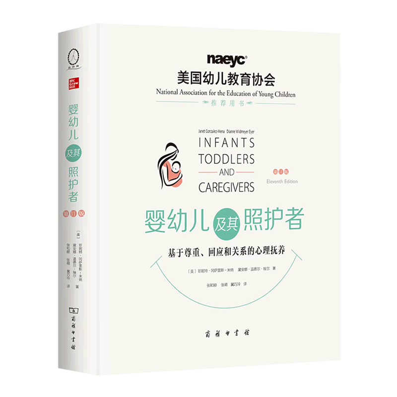 【新华正版】婴幼儿及其照护者(基于尊重回应和关系的心理抚养第11版) (美)珍妮特·冈萨雷斯-米纳 商务印书馆