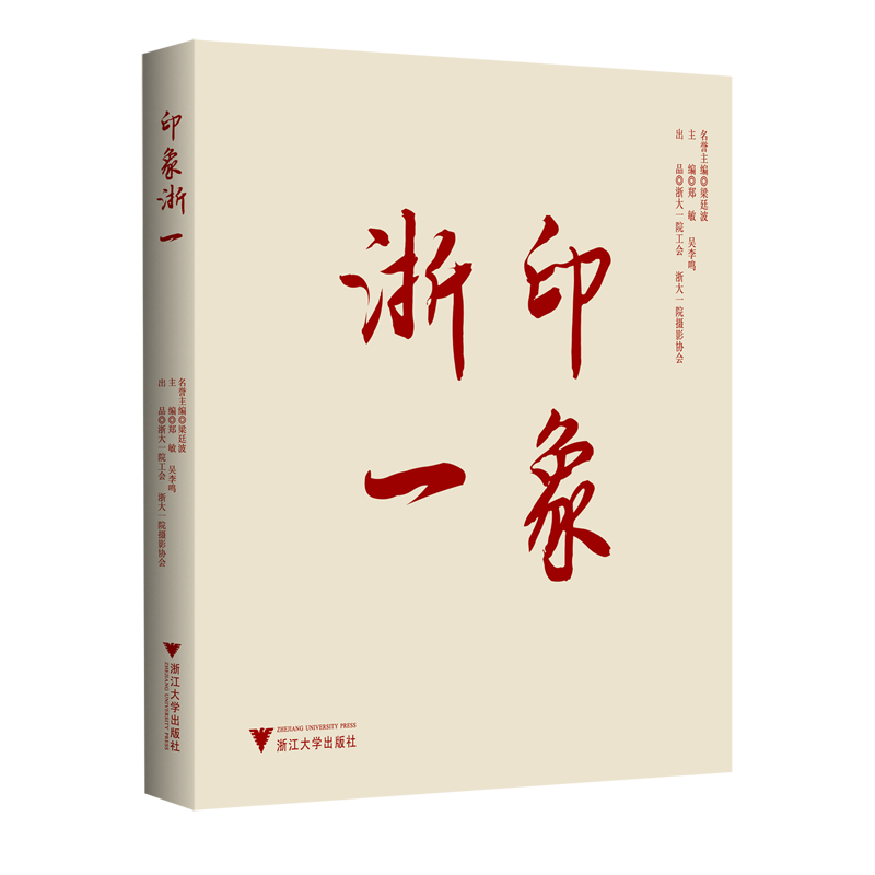 【新华正版】印象浙一 郑敏 浙江大学