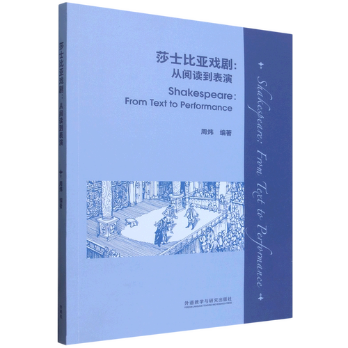 【新华正版】莎士比亚戏剧--从阅读到表演(英汉) 周炜 外语教研