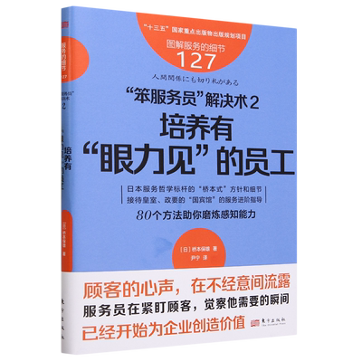 【新华书店正版书籍】笨服务员解决术(2培养有眼力见的员工)/图解服务的细节 (日)桥本保雄 东方