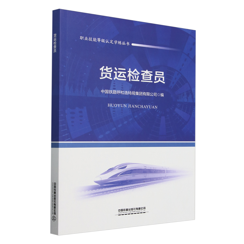 【新华正版】货运检查员/职业技能等级认定学练丛书 中国铁路呼和浩特局集团有限公司 中国铁道