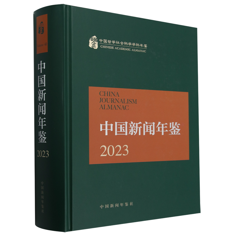 【新华正版】中国新闻年鉴(2023中国哲学社会科学学科年鉴)(精) 中国新闻年鉴社 中国新闻年鉴社
