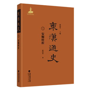 【新华正版】东汉通史(3安顺转折)(精) 赵国华 福建人民
