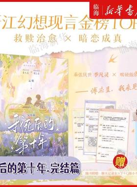 【任选】我死后的第十年1+2完结篇 云炽 幻想现言金榜TOP1 救赎治愈 暗恋成真 乖张厌世季凡灵 x 嘴硬傲娇傅应呈 青春文学言情小说