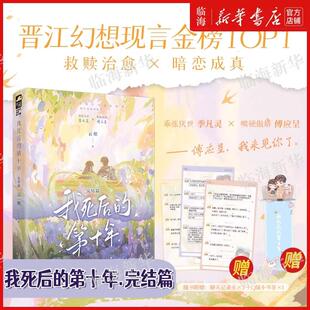 【任选】我死后的第十年1+2完结篇 云炽 幻想现言金榜TOP1 救赎治愈 暗恋成真 乖张厌世季凡灵 x 嘴硬傲娇傅应呈 青春文学言情小说