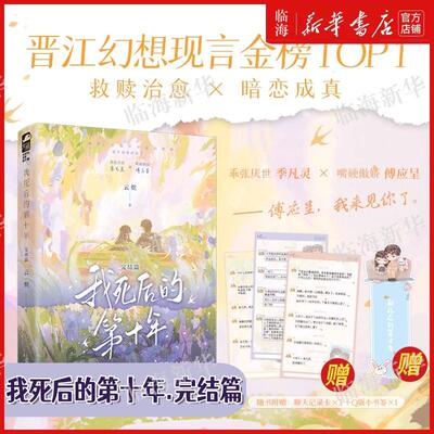 【任选】我死后的第十年1+2完结篇 云炽 幻想现言金榜TOP1 救赎治愈 暗恋成真 乖张厌世季凡灵 x 嘴硬傲娇傅应呈 青春文学言情小说